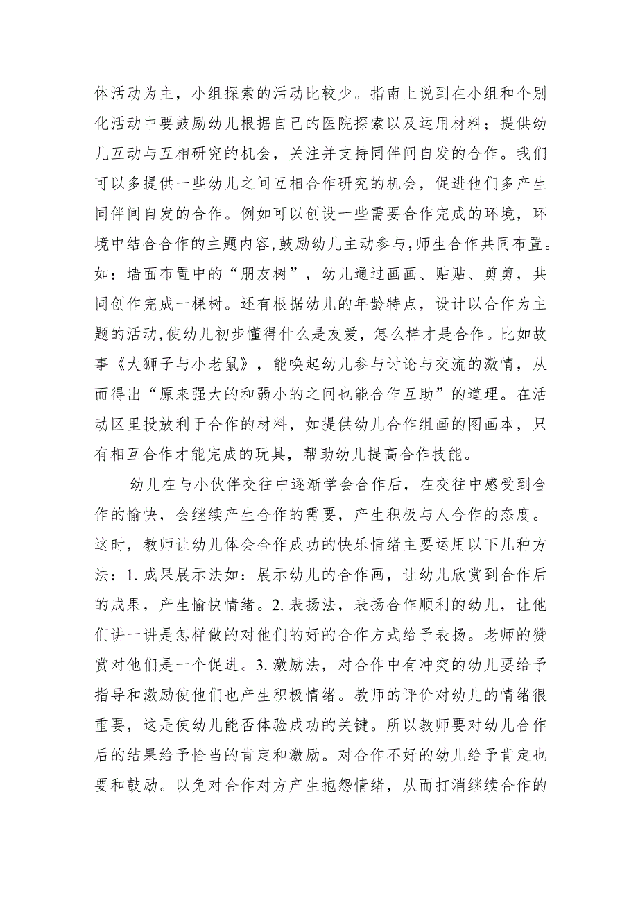 幼师研究《幼儿园保育教育质量评估指南》心得七篇(最新精选).docx_第2页