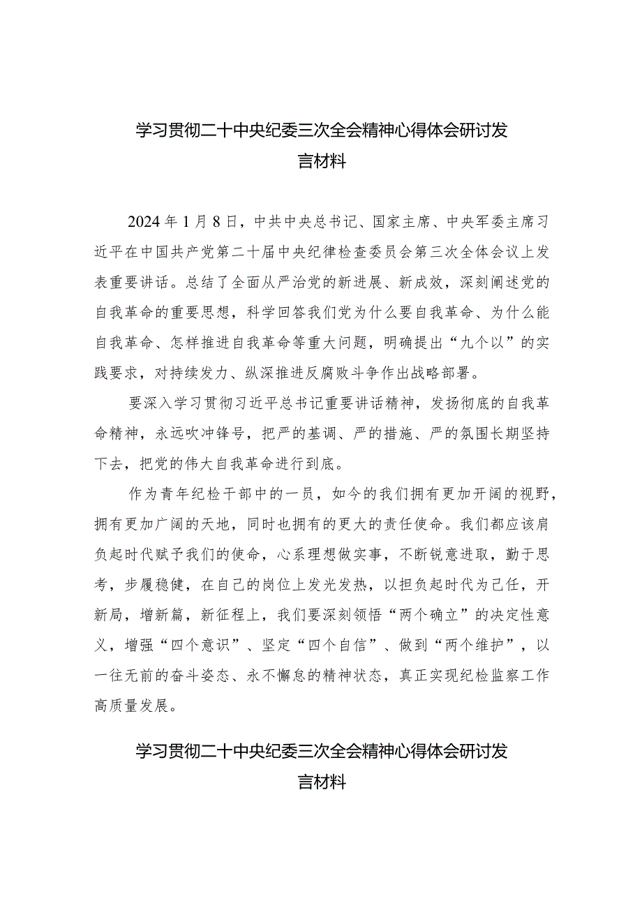 学习贯彻二十中央纪委三次全会精神心得体会研讨发言材料9篇供参考.docx_第1页