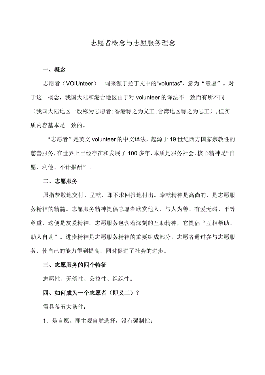 志愿者概念与志愿服务理念（2023年）.docx_第1页