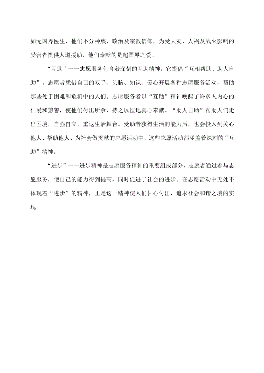 志愿者概念与志愿服务理念（2023年）.docx_第3页