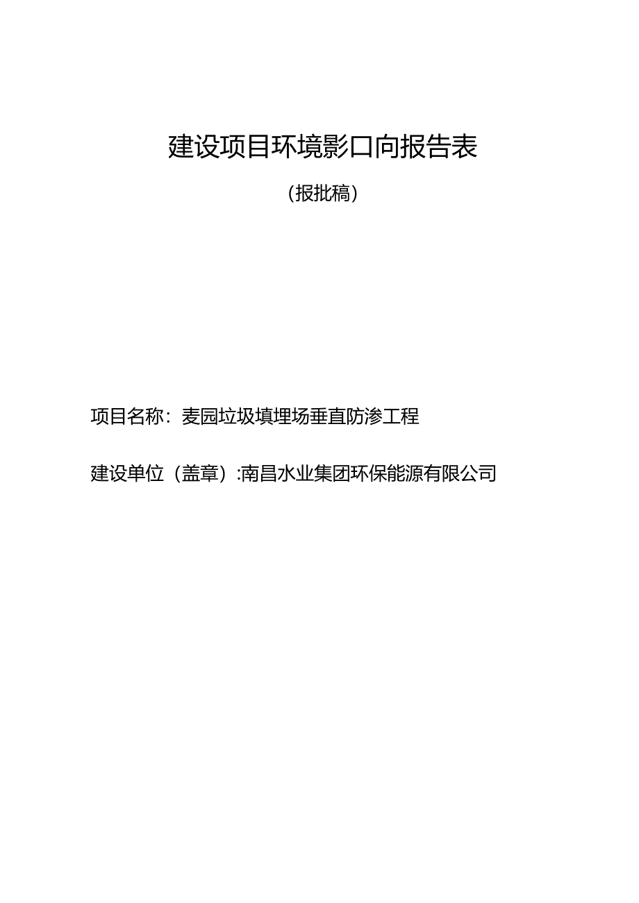 南昌水业集团环保能源有限公司麦园垃圾填埋场垂直防渗工程环境影响报告.docx_第1页