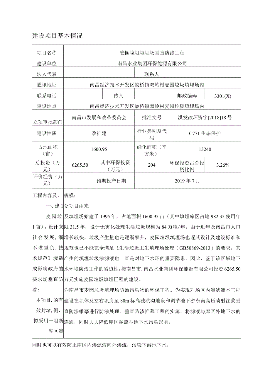 南昌水业集团环保能源有限公司麦园垃圾填埋场垂直防渗工程环境影响报告.docx_第2页