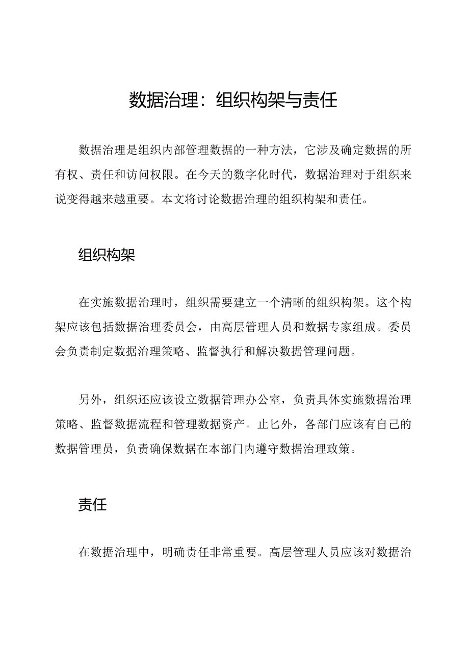 数据治理：组织构架与责任.docx_第1页