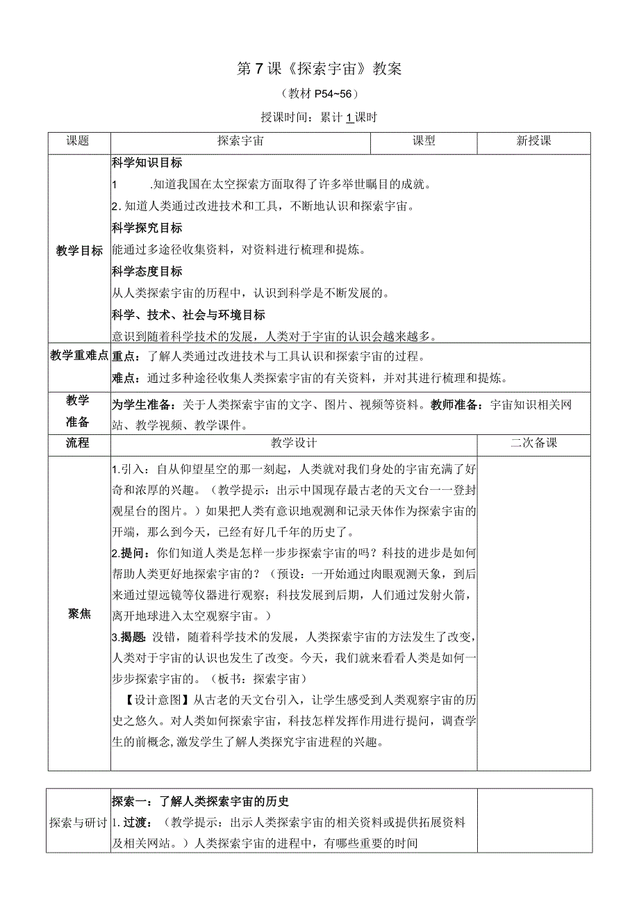 教科版六年级下册科学第三单元第7课《探索宇宙》教案（定稿）.docx_第1页