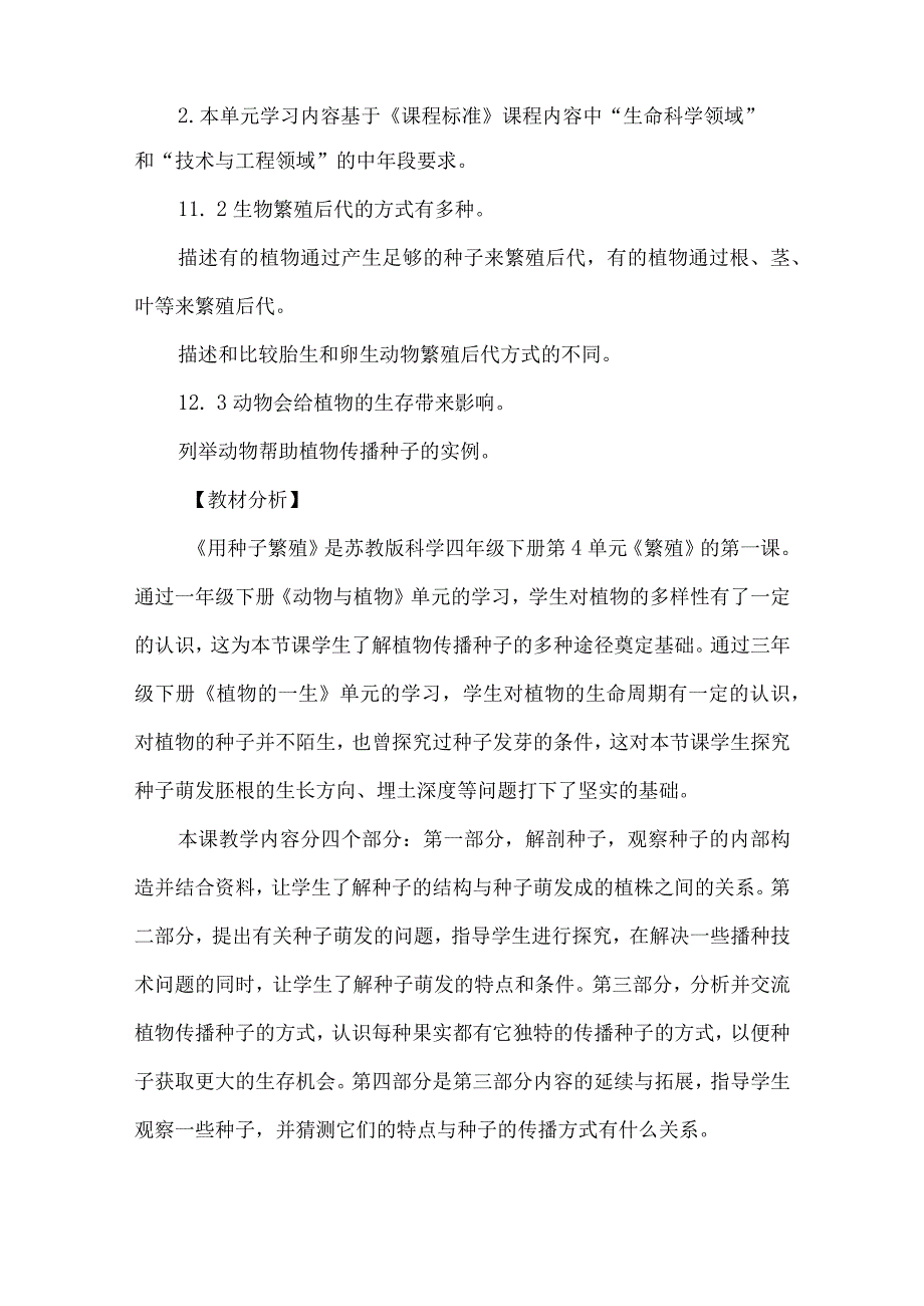 苏教版四年级科学下册第四单元教学设计用种子繁殖.docx_第2页