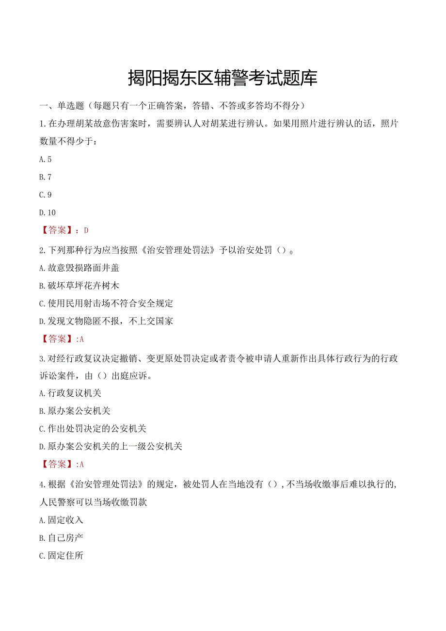 揭阳揭东区辅警考试题库.docx_第1页