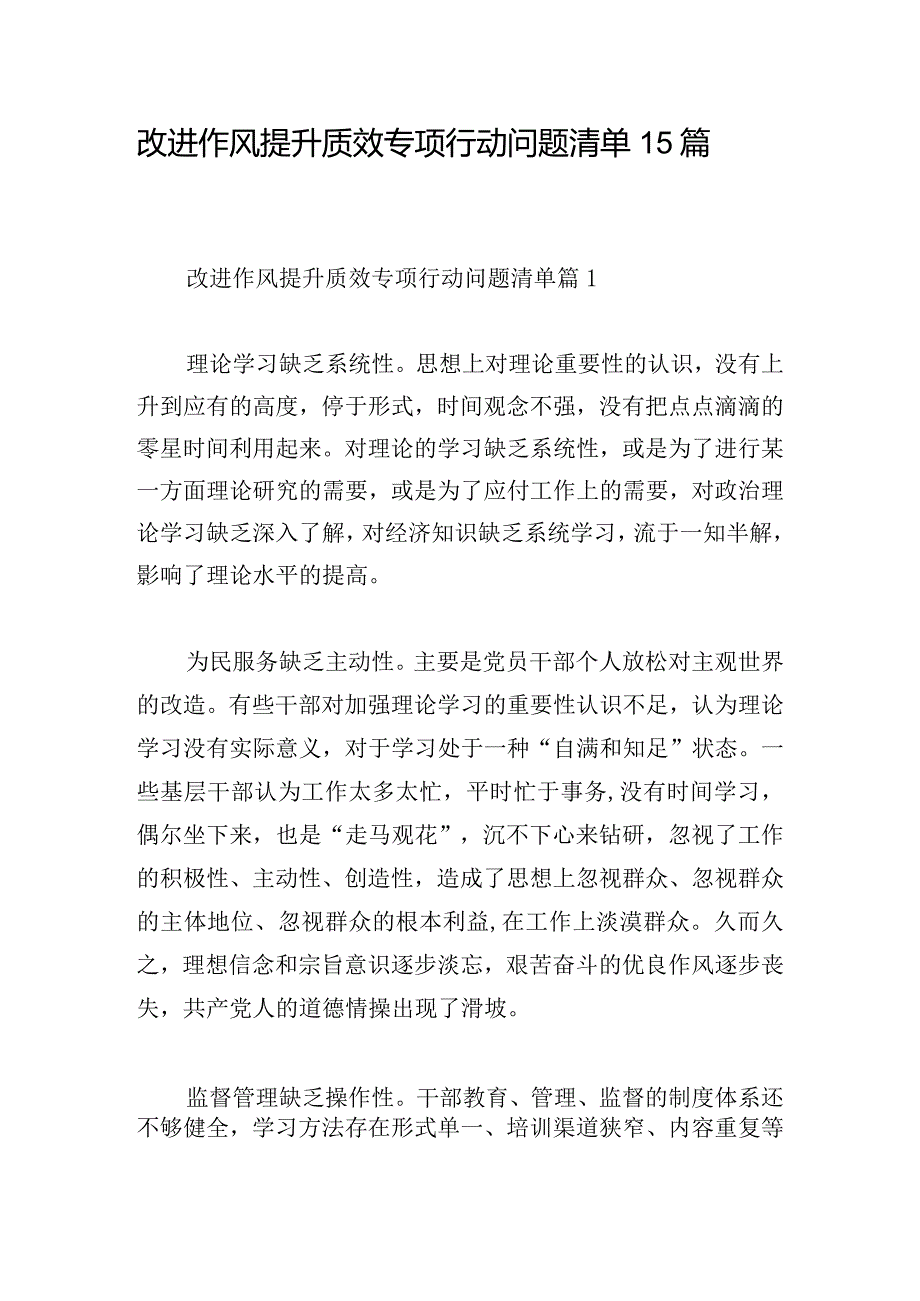 改进作风提升质效专项行动问题清单15篇.docx_第1页