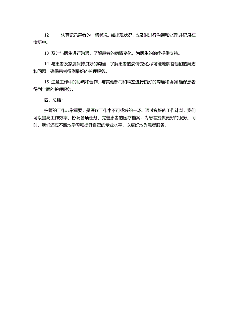 护师工作计划.docx_第2页