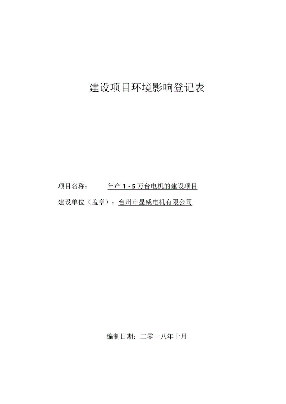 台州市显威电机有限公司年产1.5万台电机的建设项目环评报告.docx_第1页