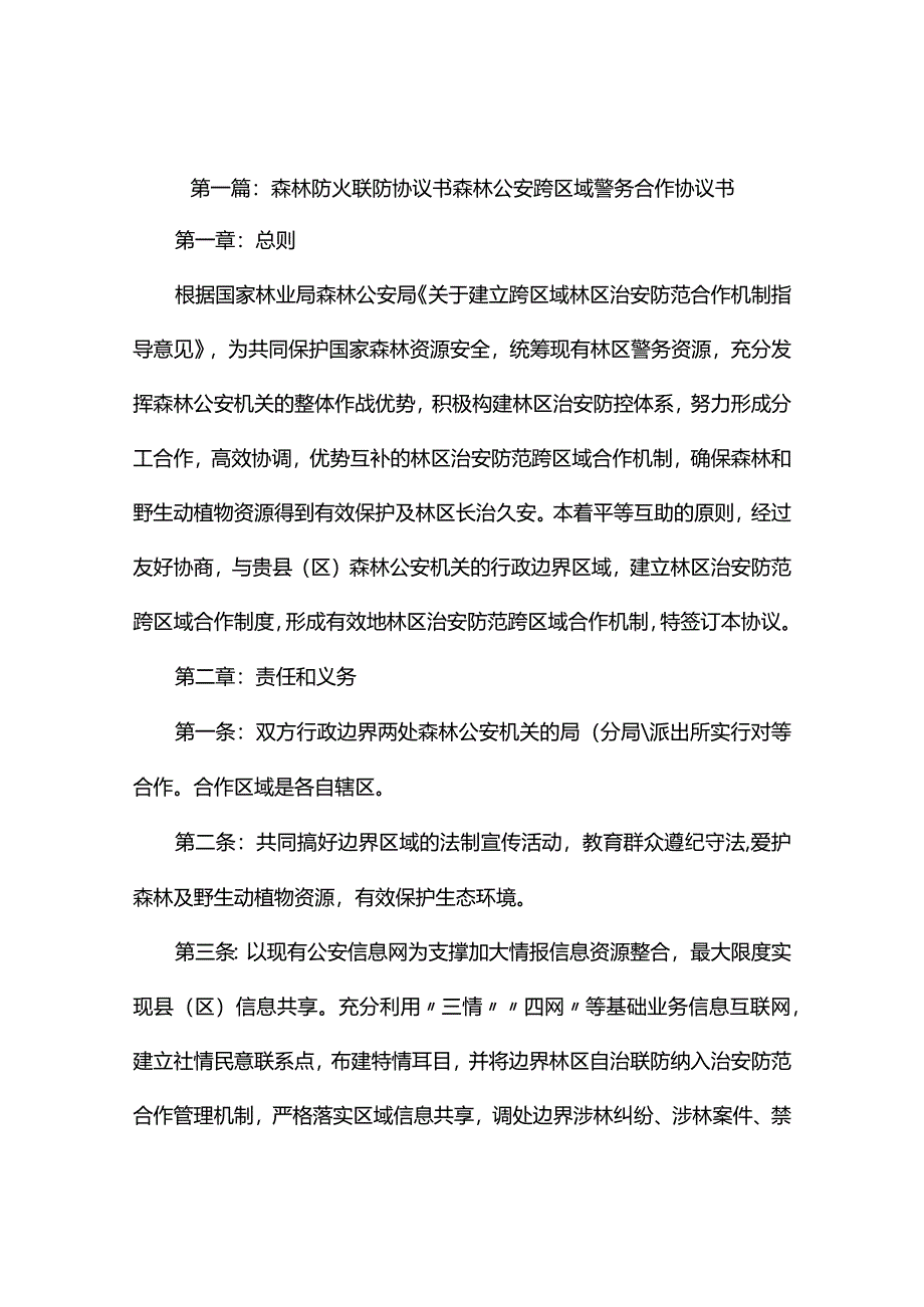 森林防火联防协议书(精选5篇).docx_第1页