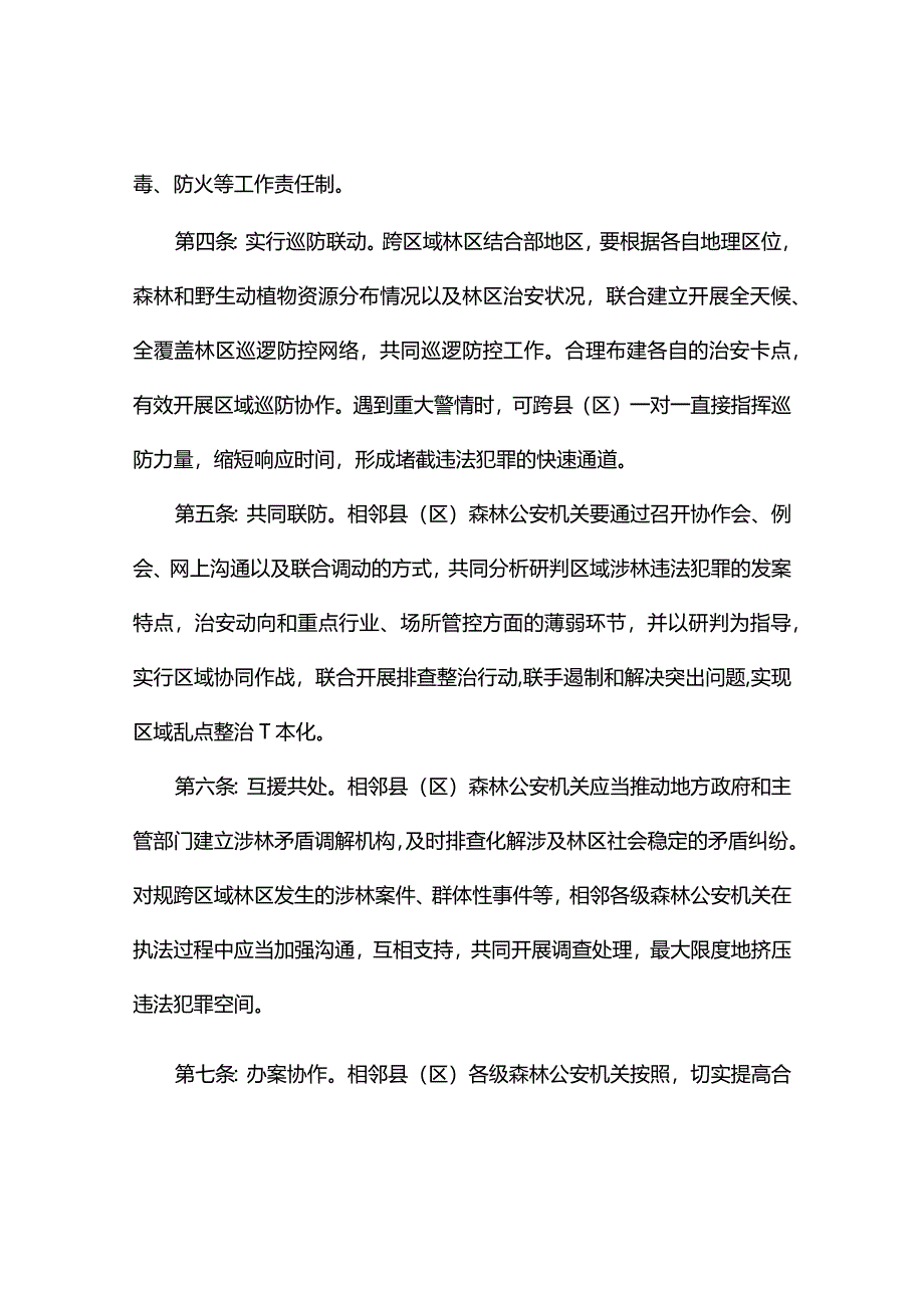 森林防火联防协议书(精选5篇).docx_第2页