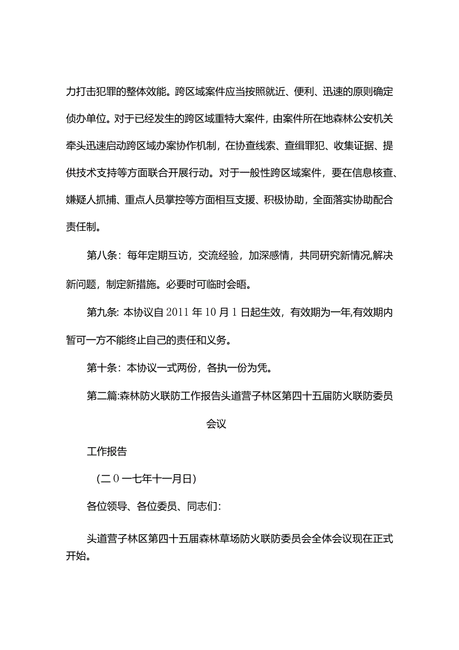 森林防火联防协议书(精选5篇).docx_第3页