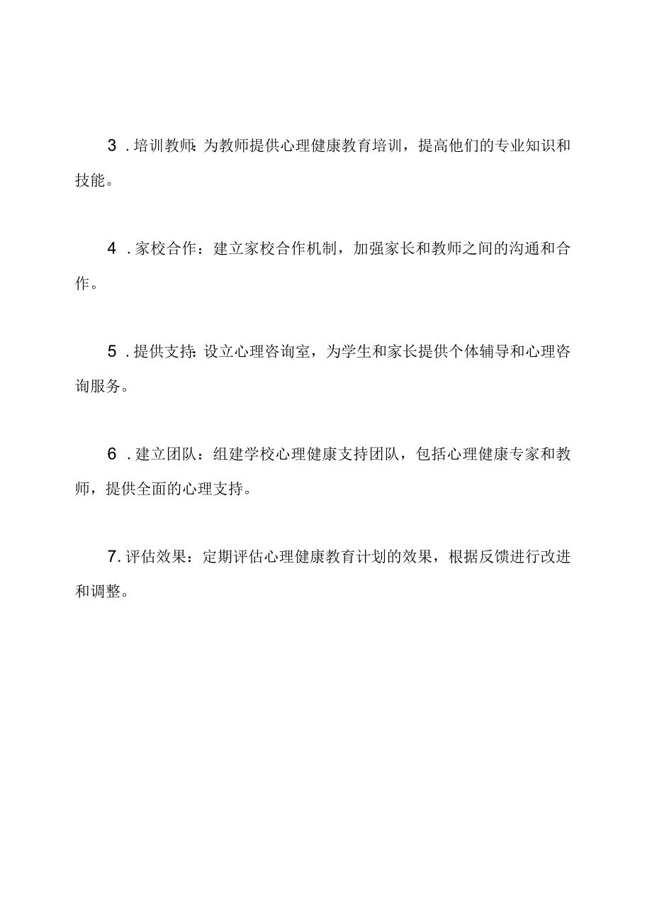 家庭与学校联合实施心理健康教育计划.docx_第3页