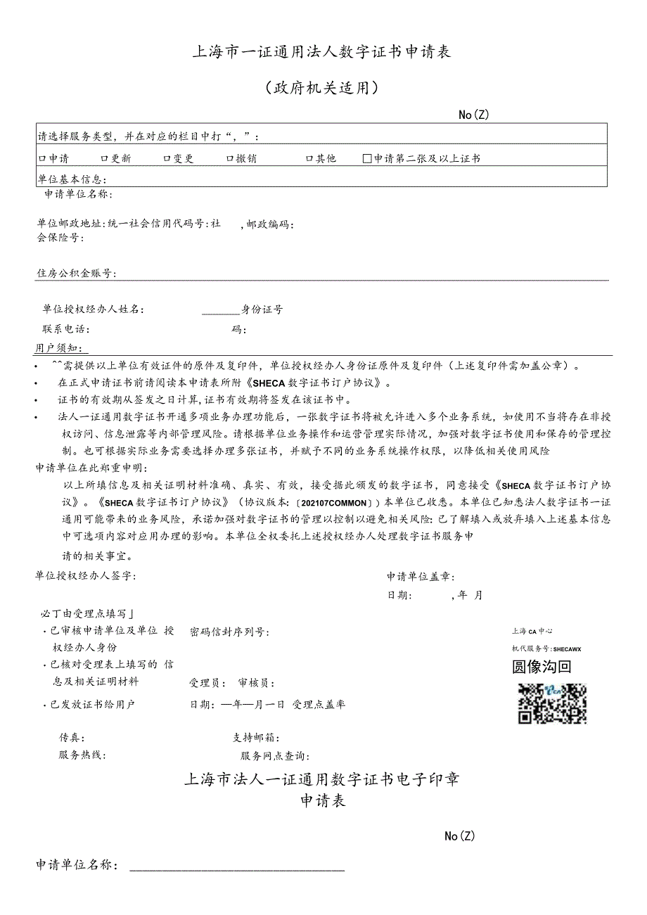 上海市一证通用法人数字证书申请表政府机关适用.docx_第1页