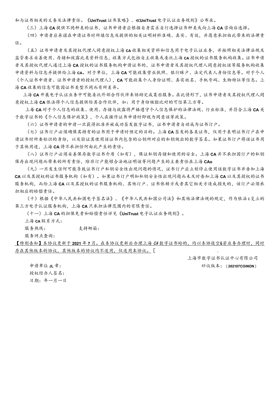 上海市一证通用法人数字证书申请表政府机关适用.docx_第3页