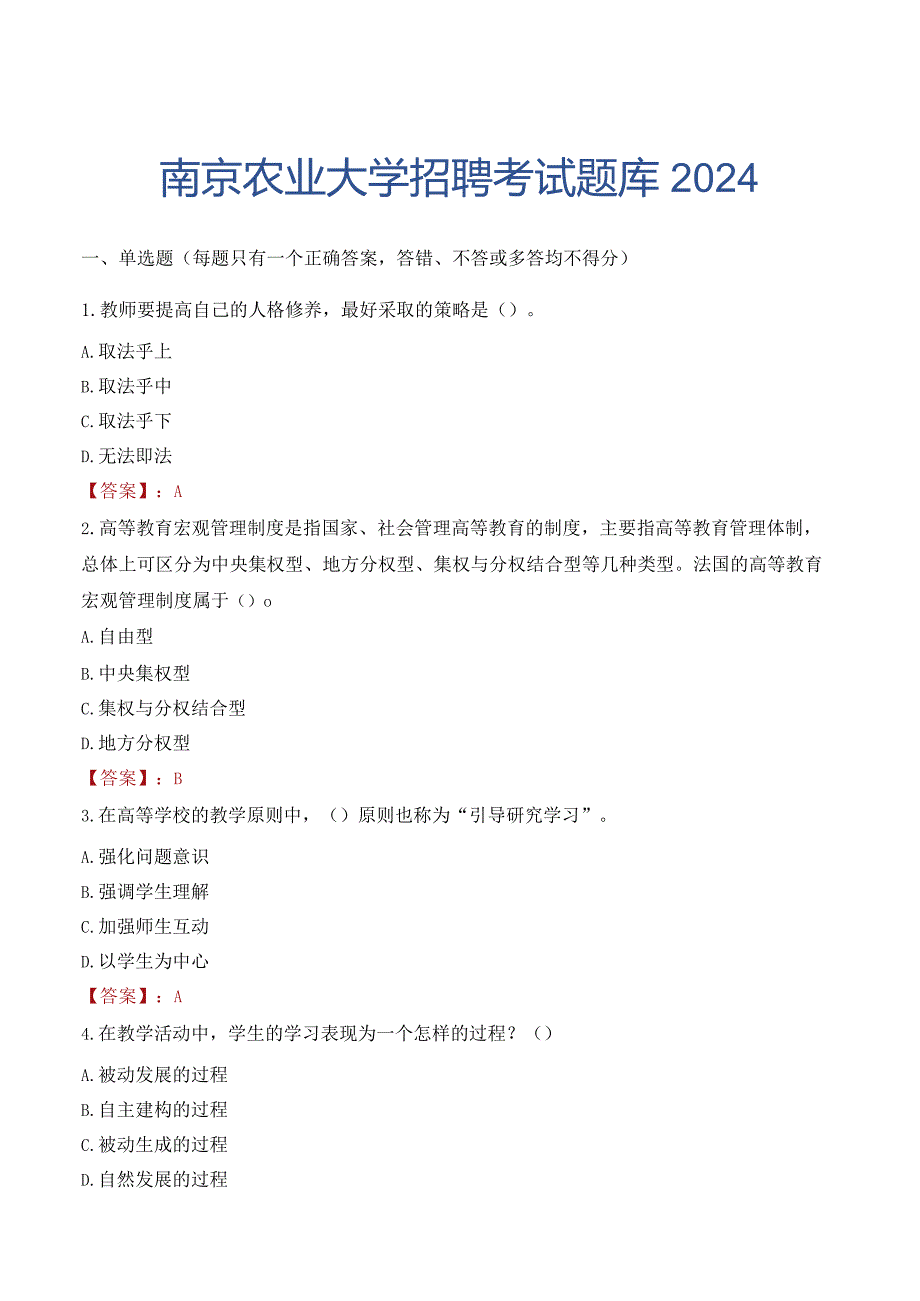 南京农业大学招聘考试题库2024.docx_第1页