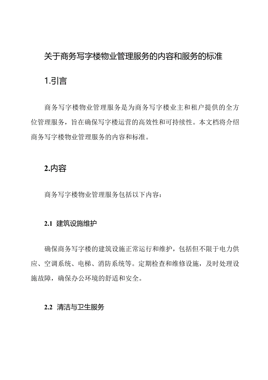 关于商务写字楼物业管理服务的内容和服务的标准.docx_第1页