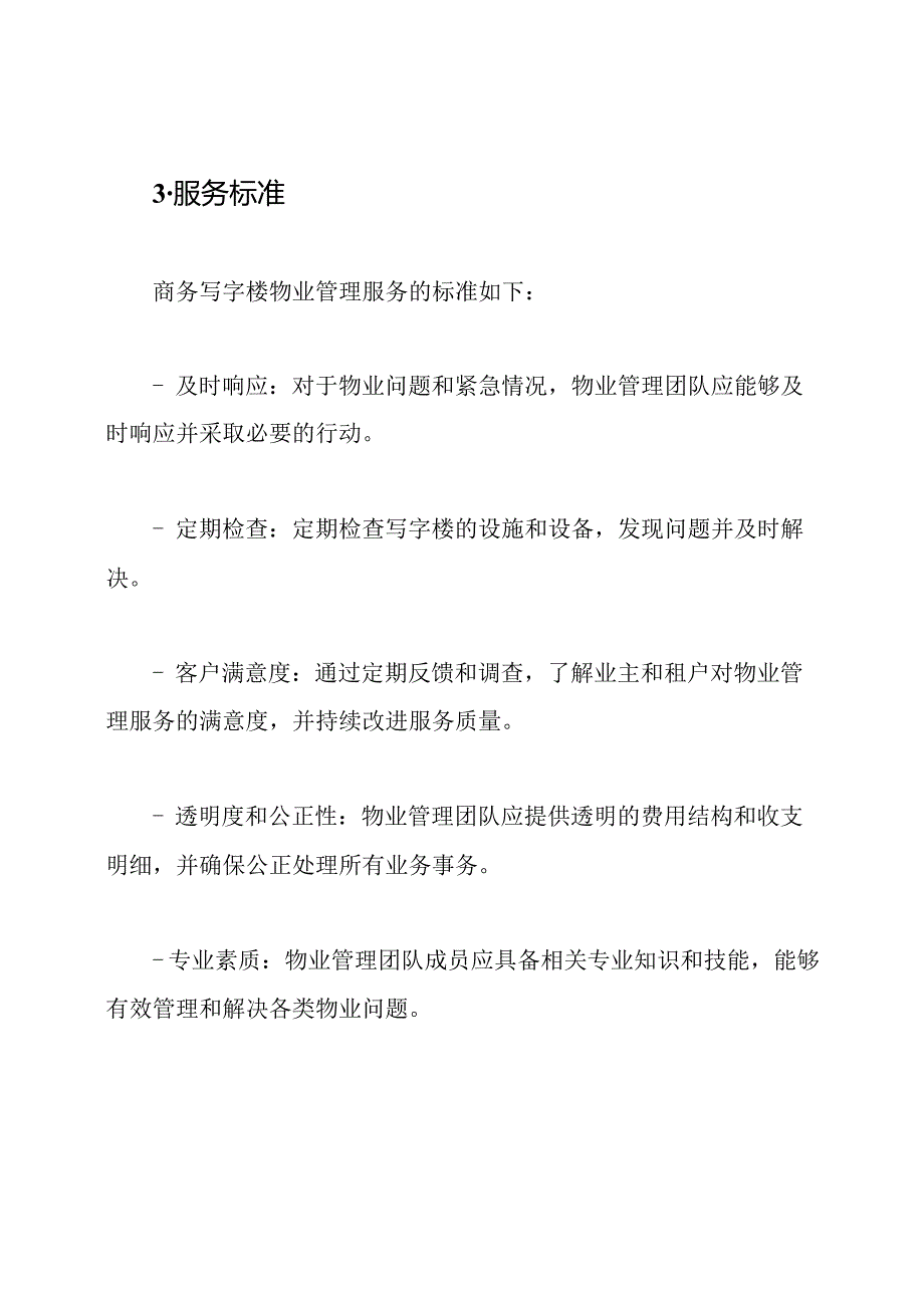 关于商务写字楼物业管理服务的内容和服务的标准.docx_第3页