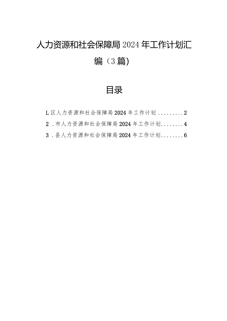 人力资源和社会保障局2024年工作计划汇编（3篇）.docx_第1页