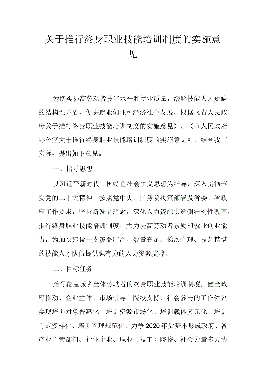 关于推行终身职业技能培训制度的实施意见.docx_第1页