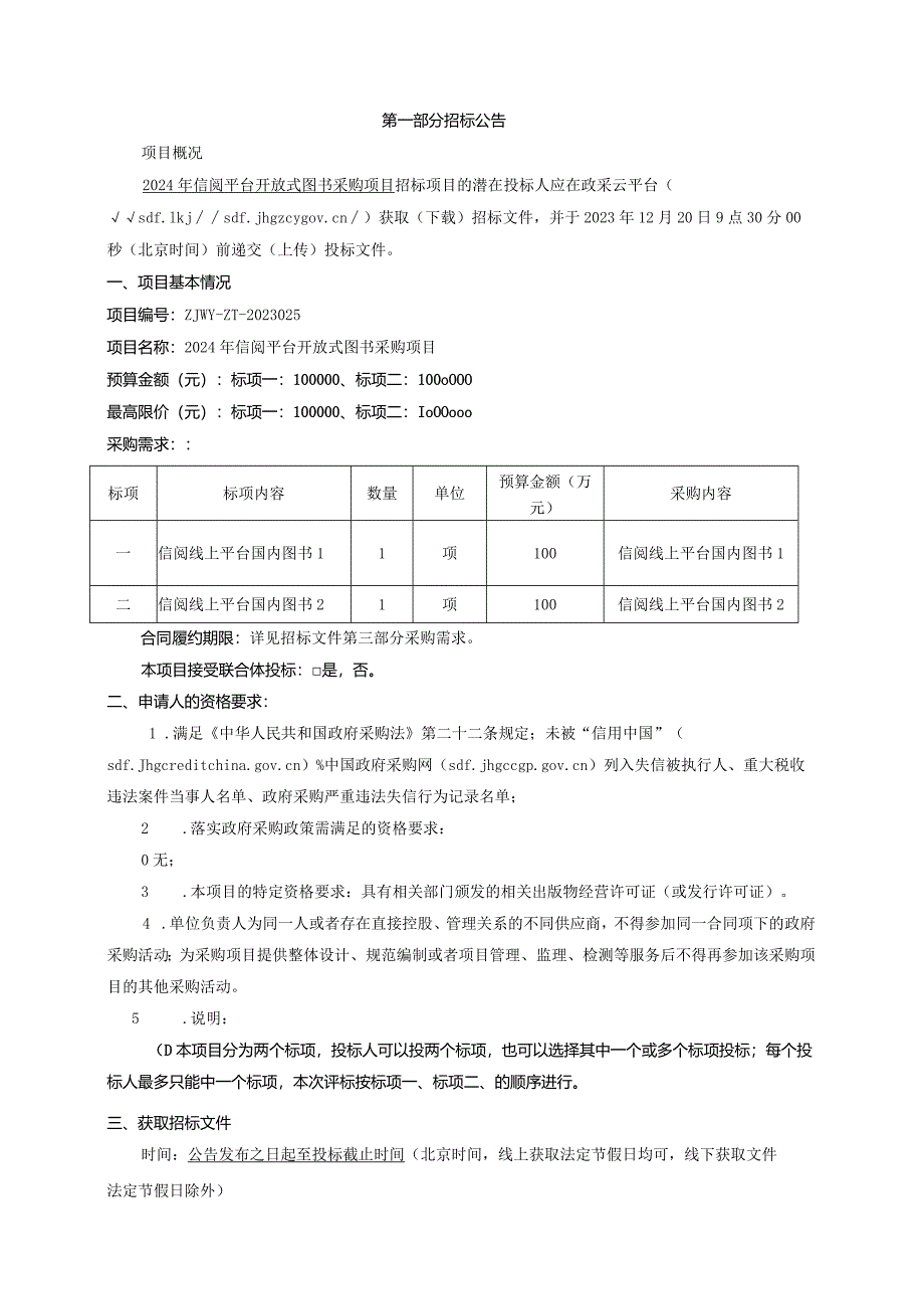 图书馆2024年信阅平台开放式图书采购项目招标文件.docx_第3页