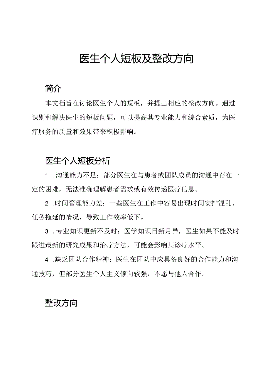 医生个人短板及整改方向.docx_第1页