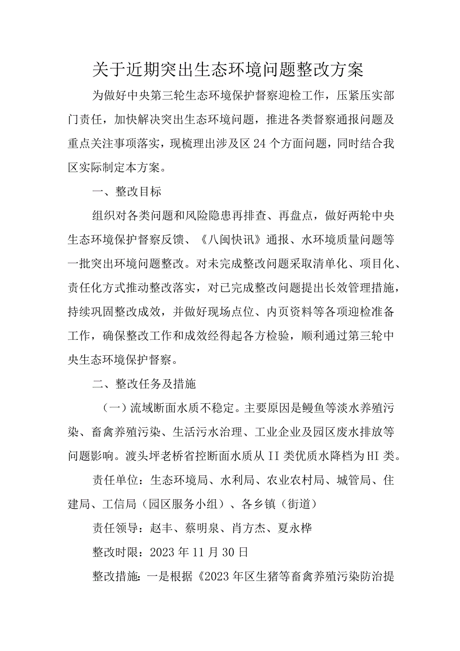 关于近期突出生态环境问题整改方案.docx_第1页