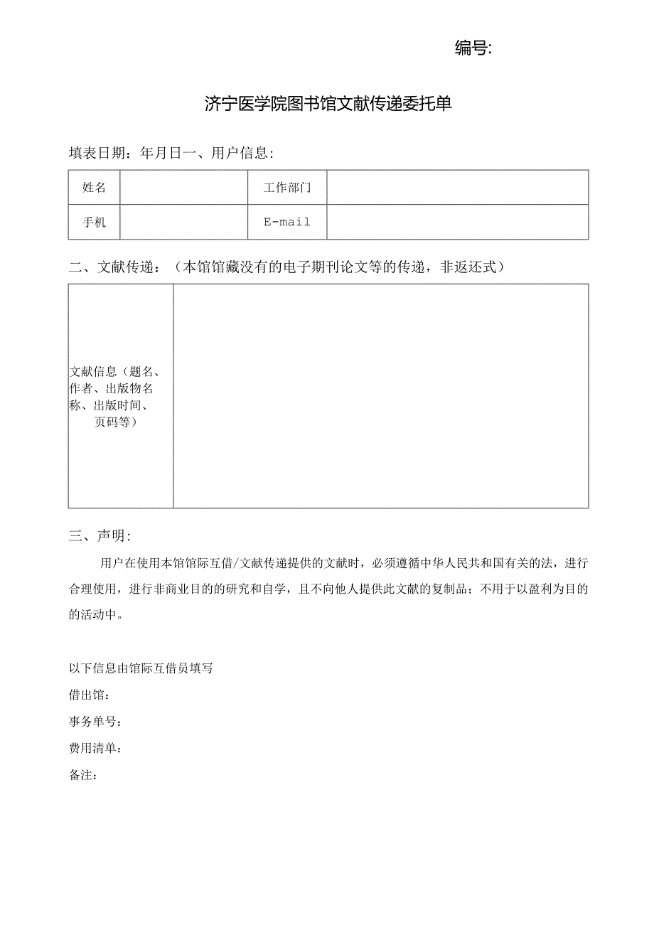 济宁医学院图书馆文献传递委托单.docx_第1页