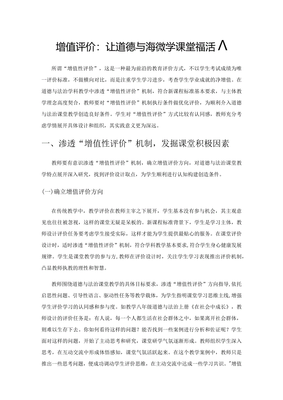 增值评价：让道德与法治教学课堂充满活力.docx_第1页