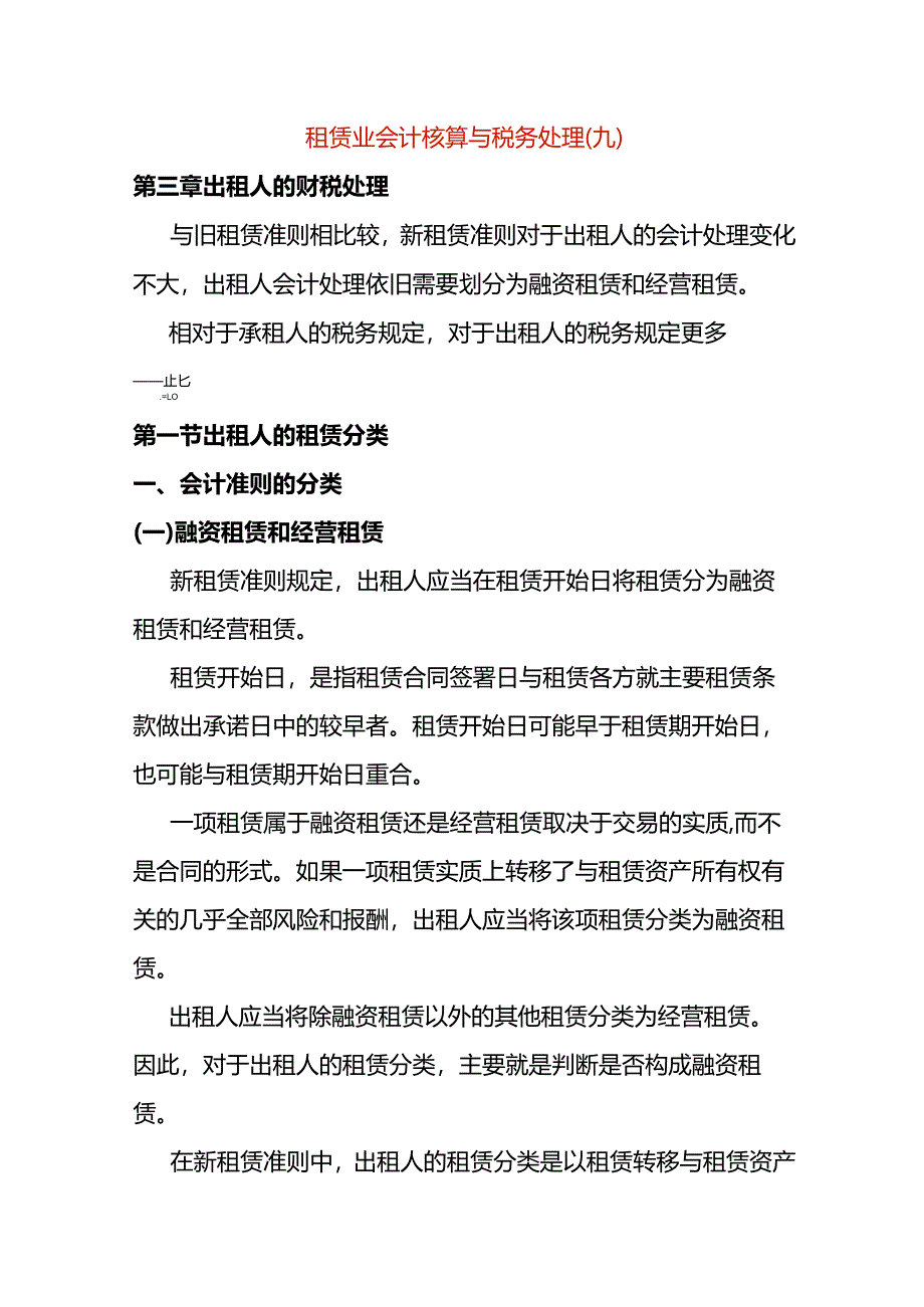 租赁业会计核算与税务处理（九）.docx_第1页