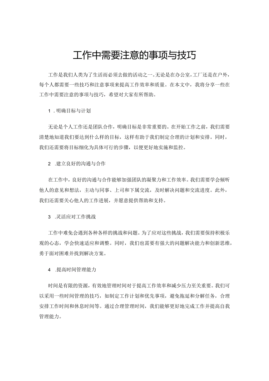 工作中需要注意的事项与技巧.docx_第1页