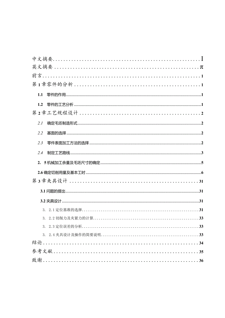 铣床升降台机械加工工艺规程设计.docx_第3页