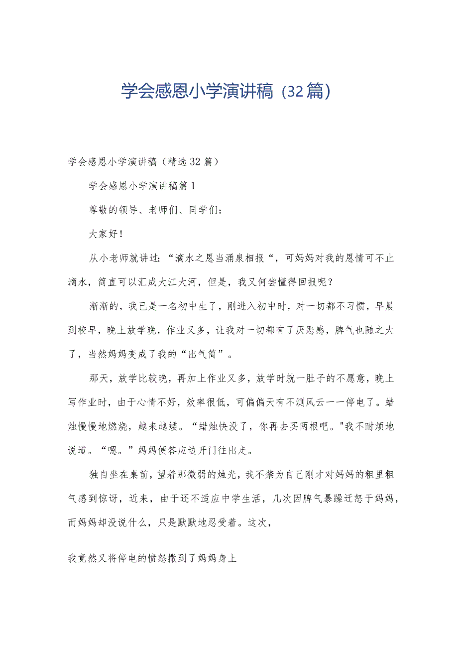 学会感恩小学演讲稿（32篇）.docx_第1页