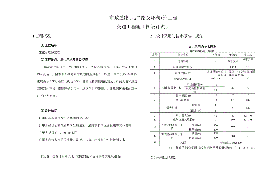 市政道路（北二路及环湖路）工程--交通工程施工图设计说明.docx_第1页