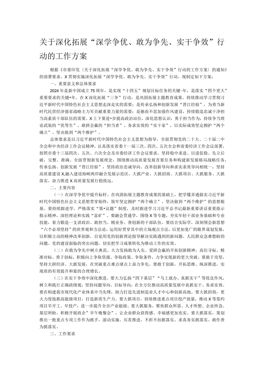 关于深化拓展“深学争优、敢为争先、实干争效”行动的工作方案.docx_第1页