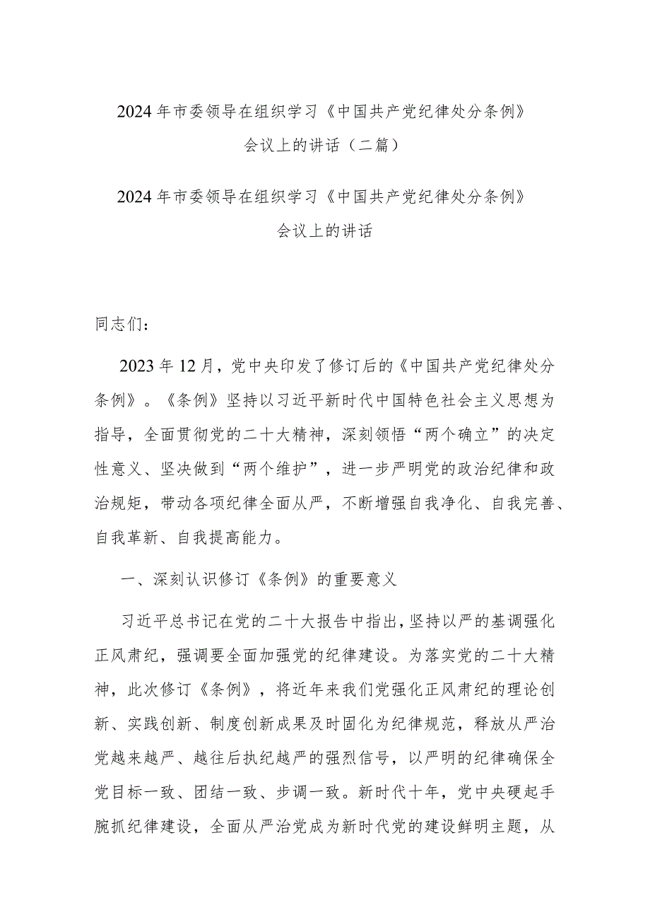 2024年市委领导在组织学习《中国共产党纪律处分条例》会议上的讲话(二篇).docx_第1页