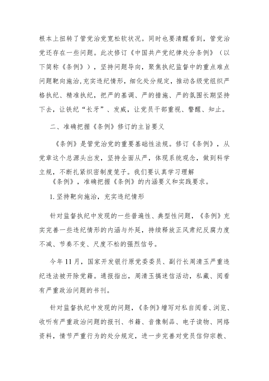 2024年市委领导在组织学习《中国共产党纪律处分条例》会议上的讲话(二篇).docx_第2页