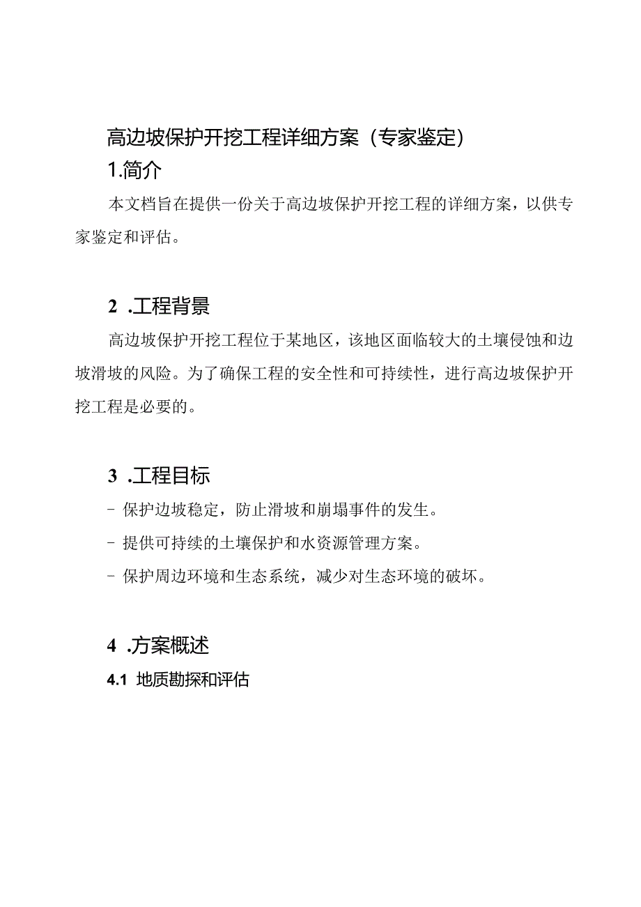 高边坡保护开挖工程详细方案(专家鉴定).docx_第1页