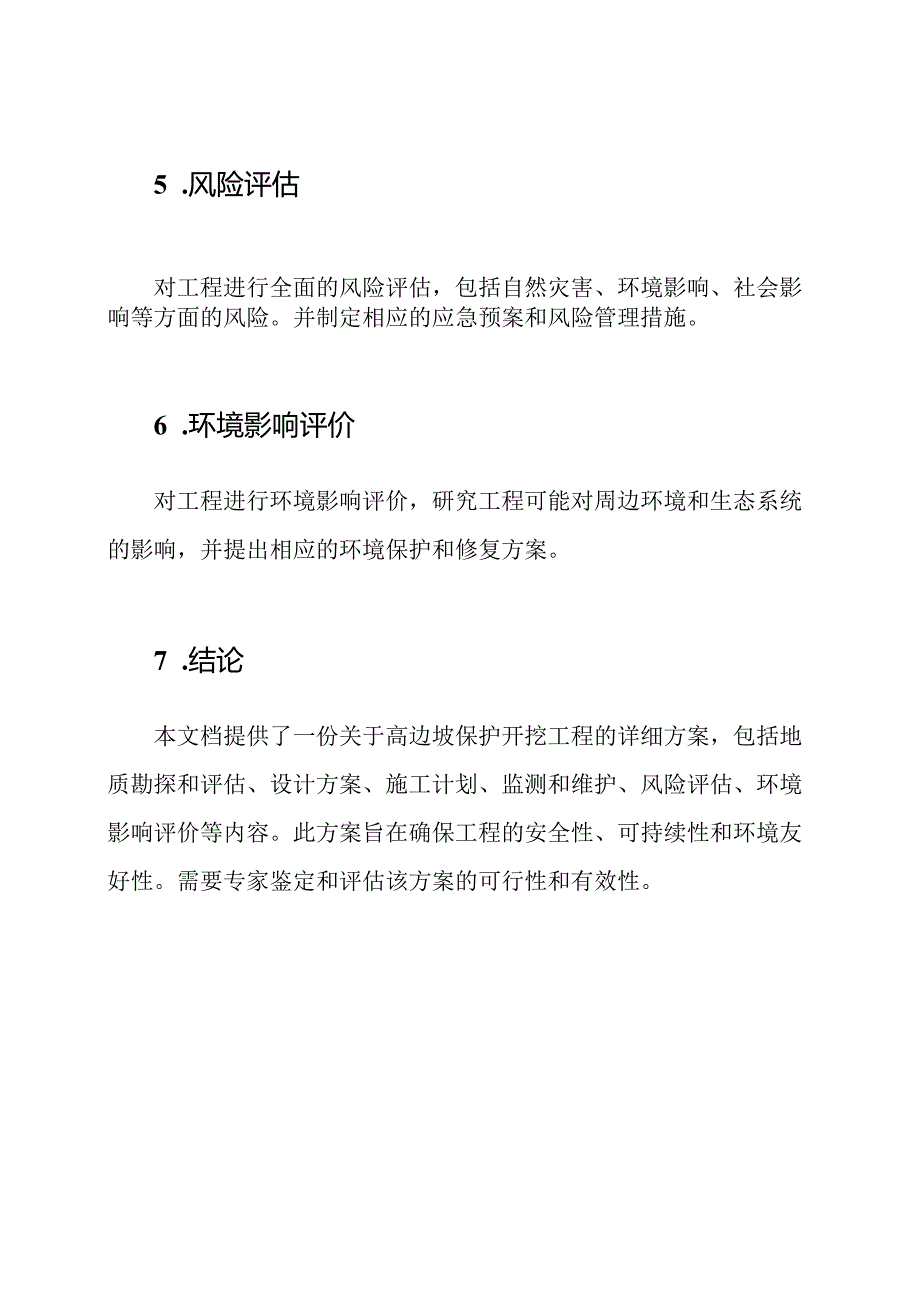 高边坡保护开挖工程详细方案(专家鉴定).docx_第3页