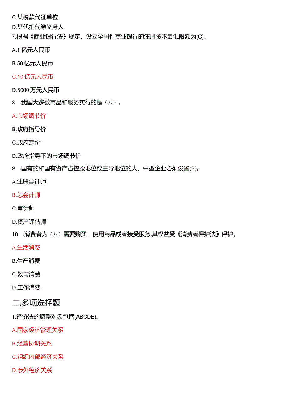 2009年7月国开法学、法律事务专本科《经济法学》期末考试试题及答案.docx_第2页