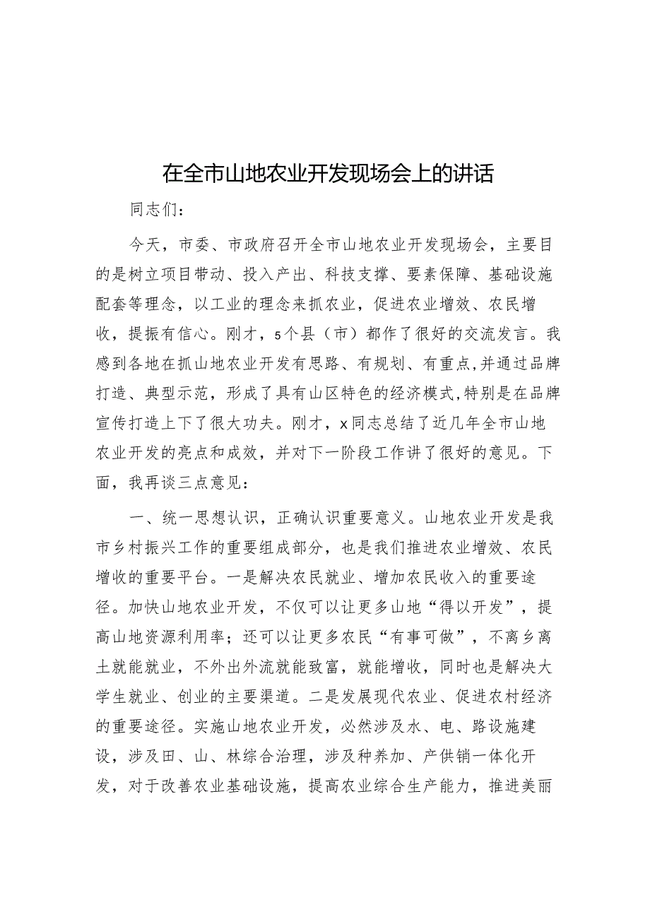 在全市山地农业开发现场会上的讲话&主题教育民主生活会会前学习研讨发言提纲.docx_第1页