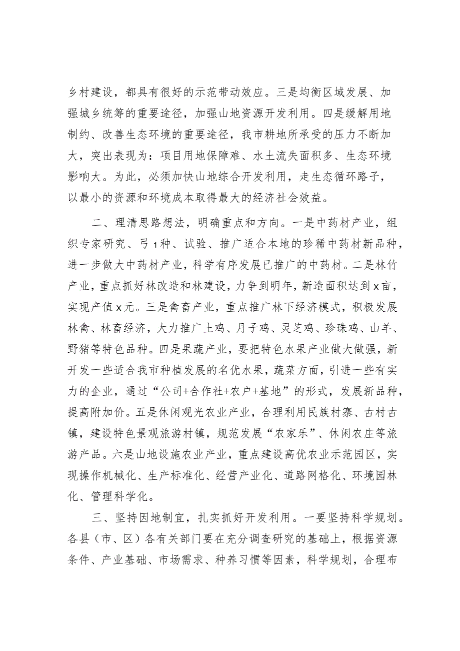 在全市山地农业开发现场会上的讲话&主题教育民主生活会会前学习研讨发言提纲.docx_第2页