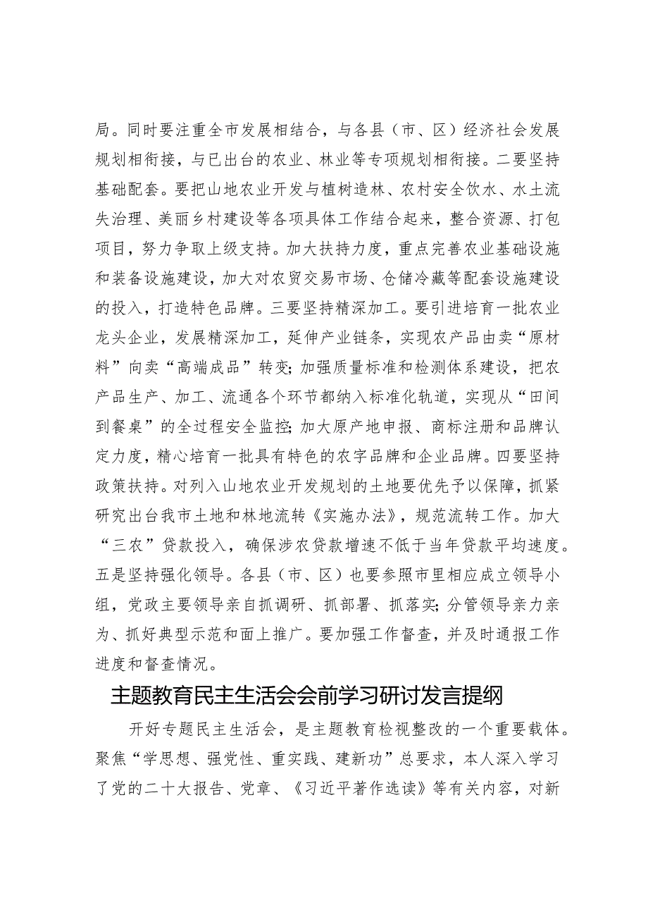 在全市山地农业开发现场会上的讲话&主题教育民主生活会会前学习研讨发言提纲.docx_第3页