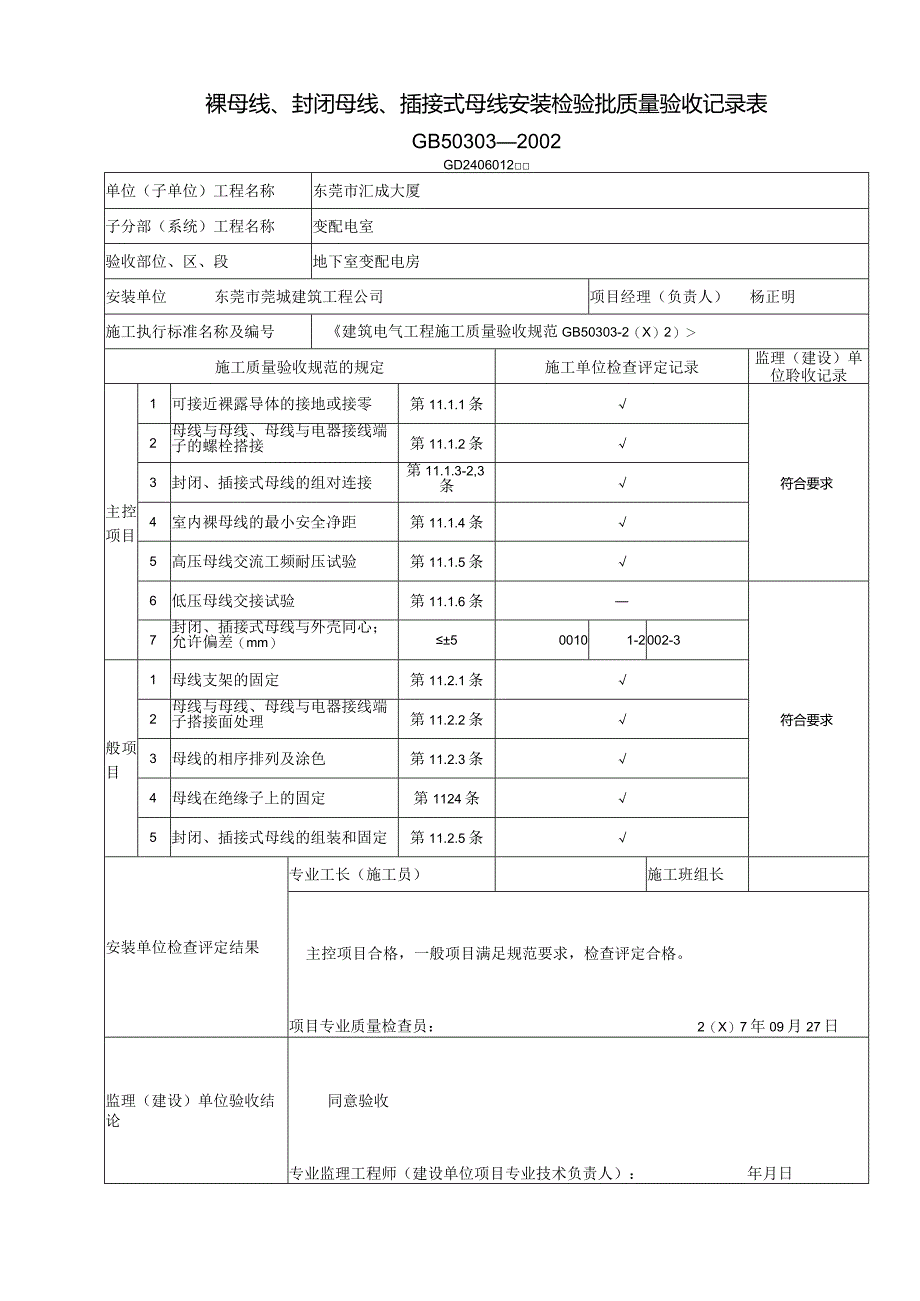 裸线线安装检验批质量验收记录表.docx_第1页