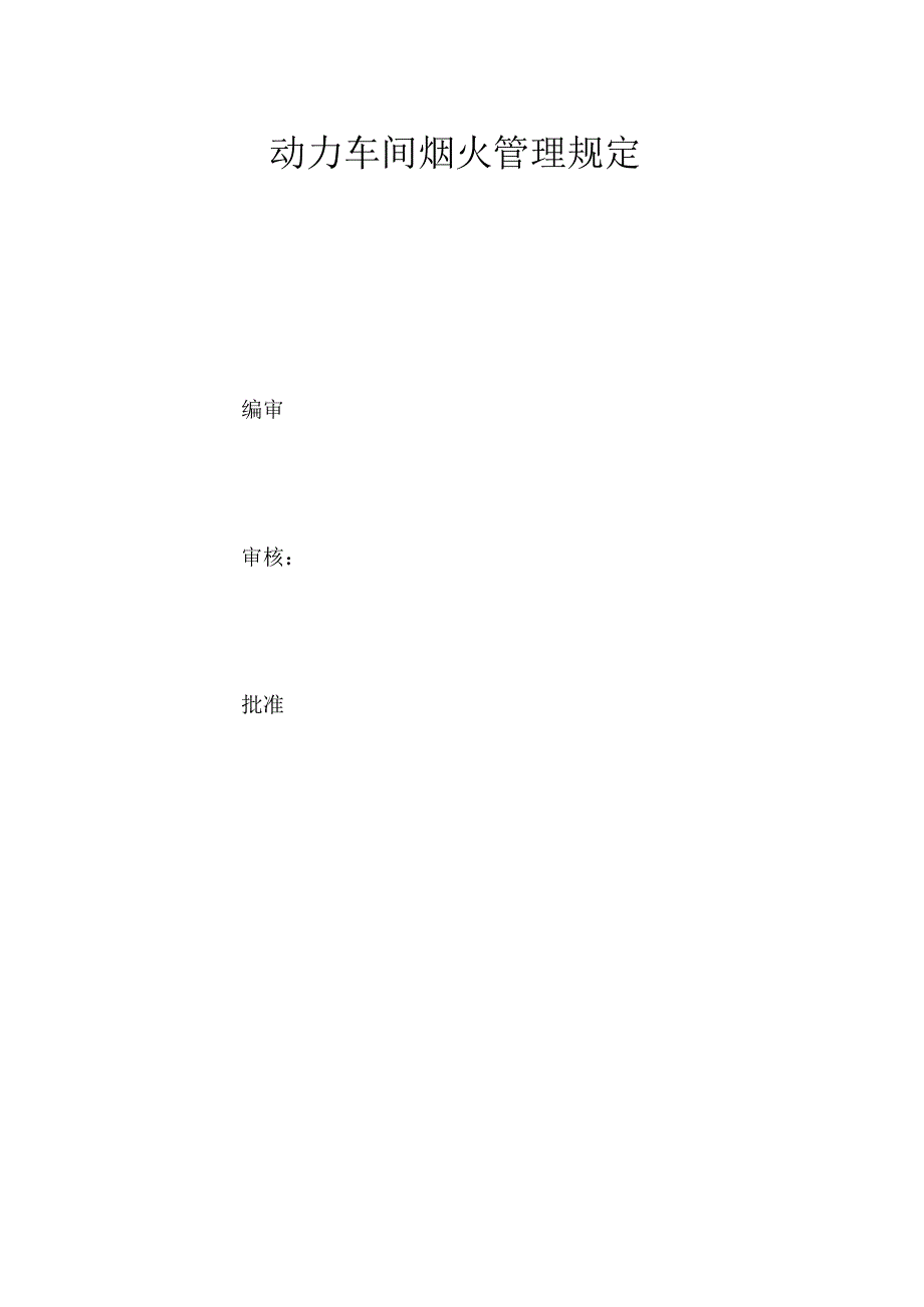 动力车间烟火管理规定.docx_第1页