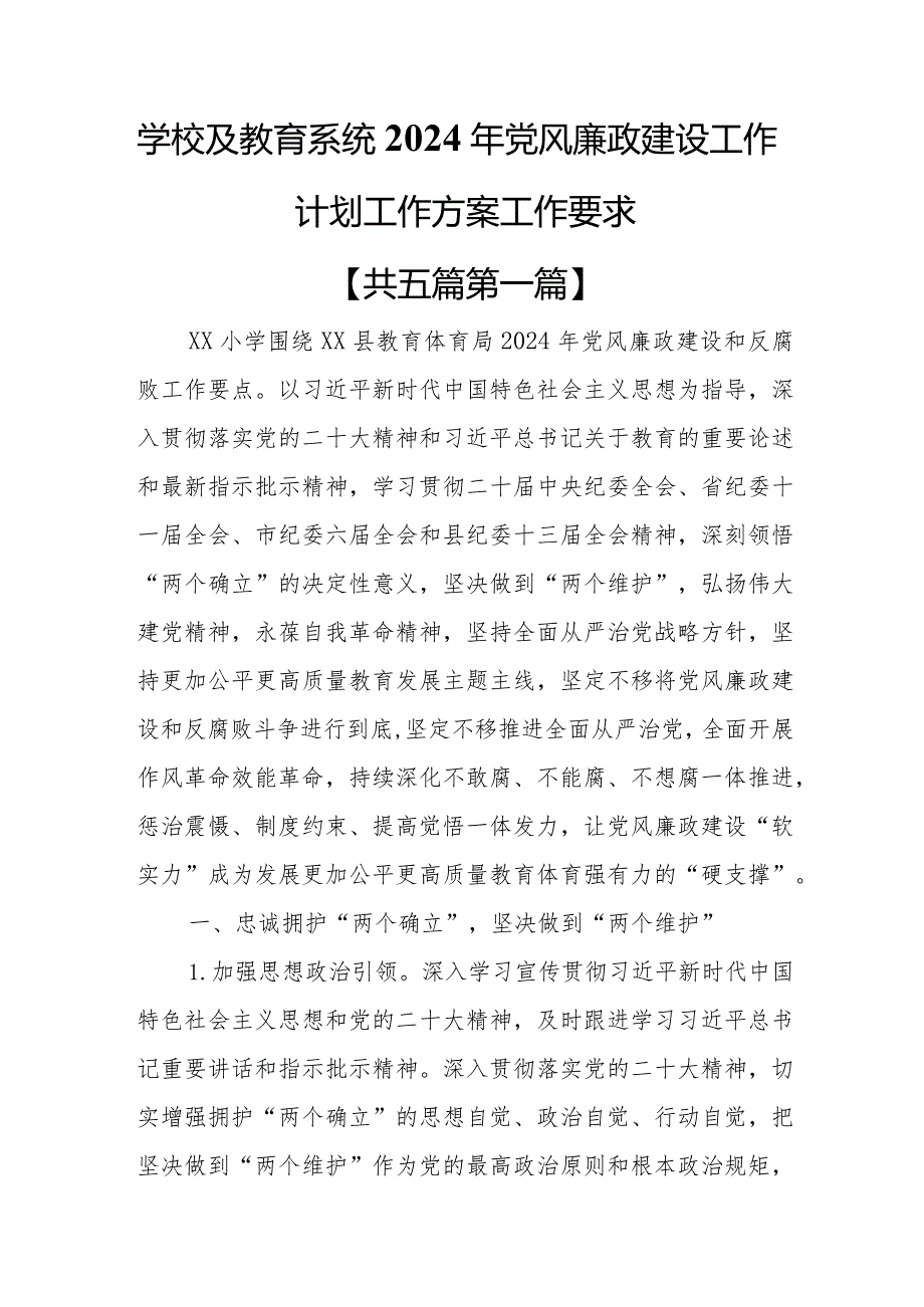 （5篇）学校及教育系统2024年党风廉政建设工作计划工作方案工作要求.docx_第1页