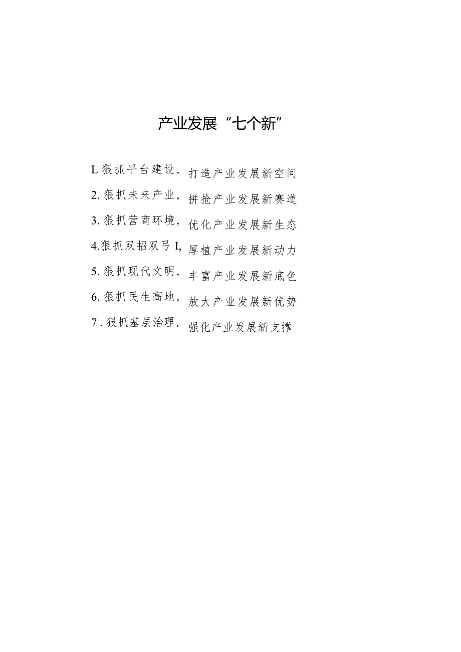 公文写作：产业发展“七个新”.docx_第1页