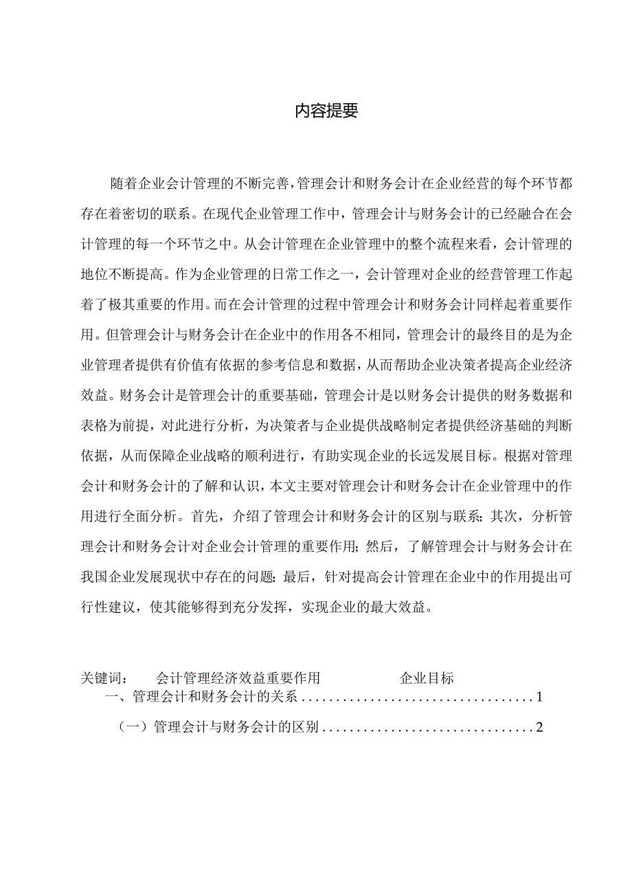 会计管理 管理会计与财务会计对会计管理的作用.docx_第1页