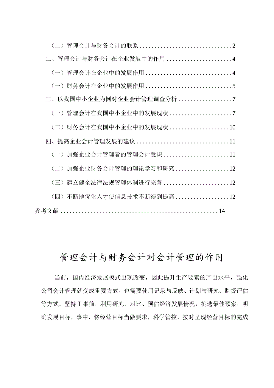 会计管理 管理会计与财务会计对会计管理的作用.docx_第2页