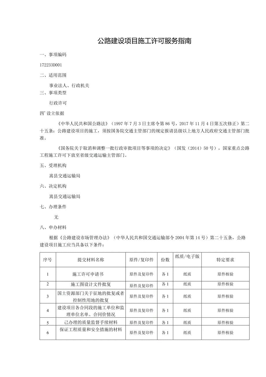 公路建设项目施工许可服务指南.docx_第1页